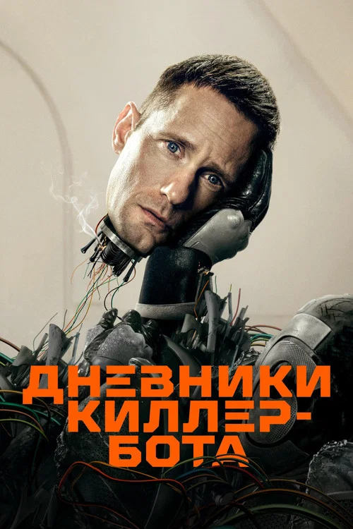 Дневники Киллербота постер