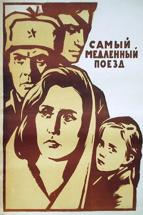 Самый медленный поезд постер