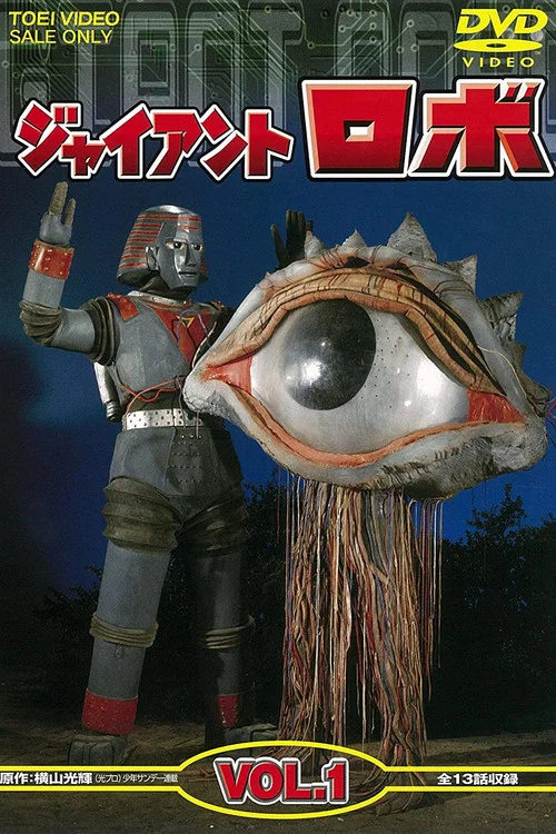 ジャイアントロボ постер