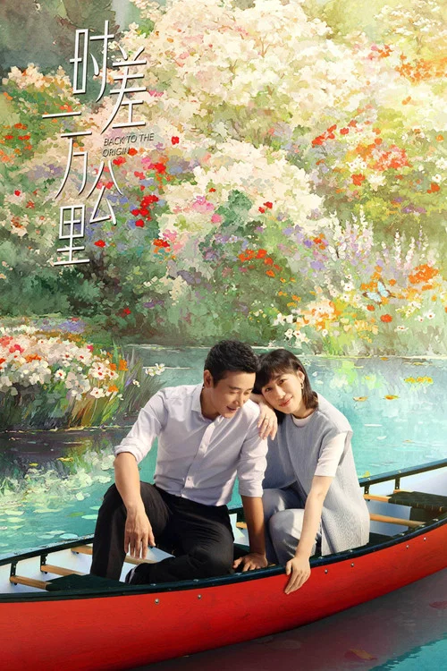 时差一万公里 постер