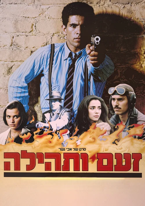 זעם ותהילה постер