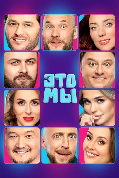 ЭТО МЫ постер