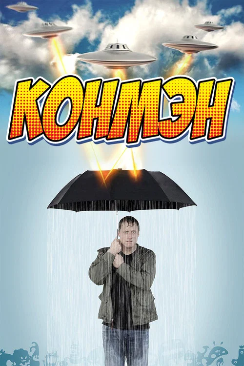 Конмэн  постер