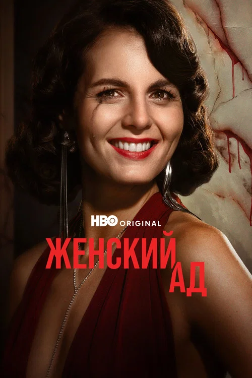 Женский ад постер
