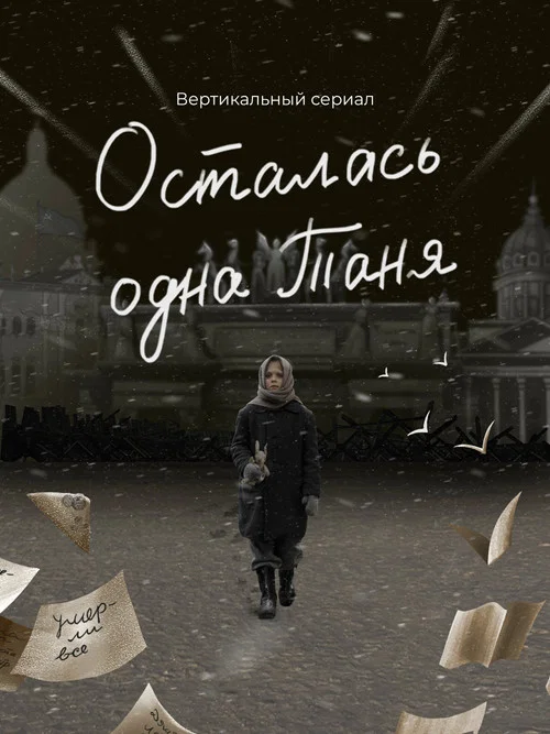 Осталась одна Таня постер