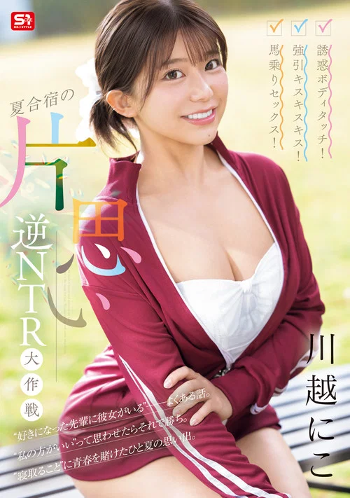 誘惑ボディタッチ！強引キスキスキス！馬乗りセックス！夏合宿の片思い逆NTR大作戦 постер