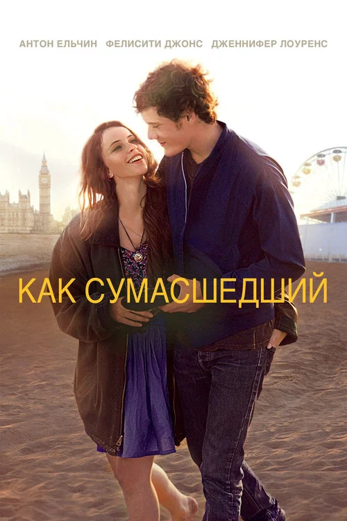 Как сумасшедший постер