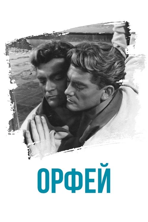 Орфей постер