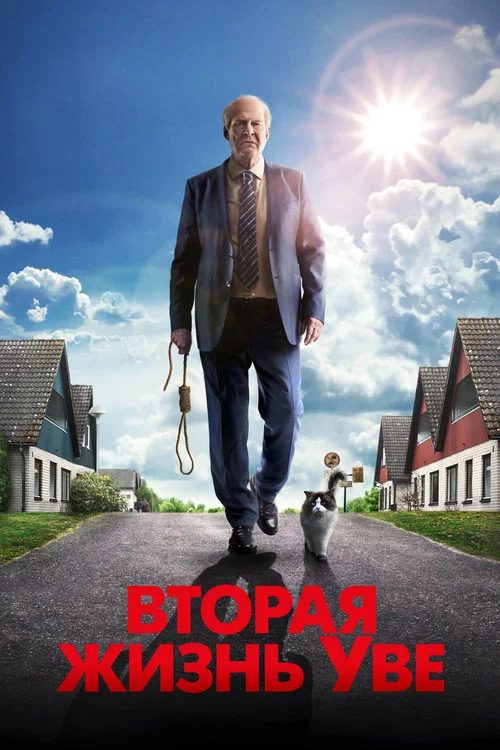 Вторая жизнь Уве постер