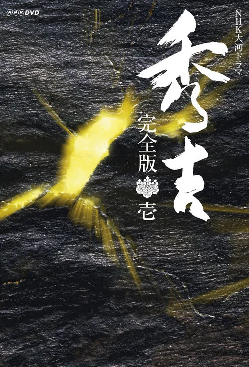 秀吉 постер