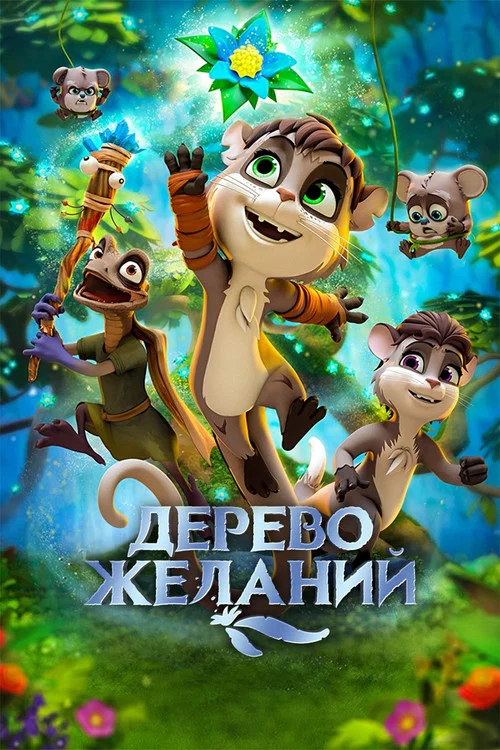 Дерево желаний постер