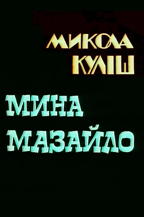 Мина Мазайло постер
