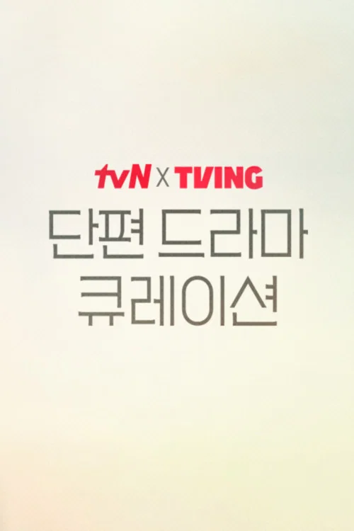 tvN X TVING 단편 드라마 큐레이션 постер