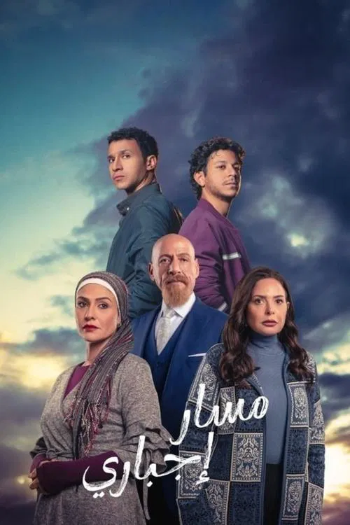 مسار إجباري постер