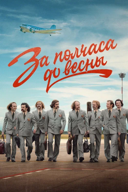 За полчаса до весны постер