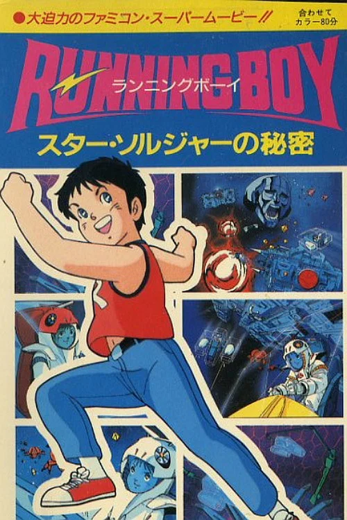 RUNNING BOY スター・ソルジャーの秘密 постер