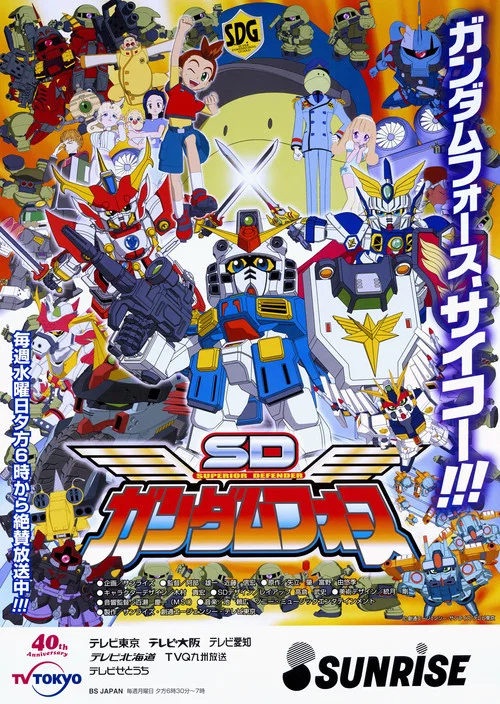 SDガンダムフォース постер