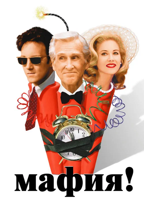 Мафия! постер
