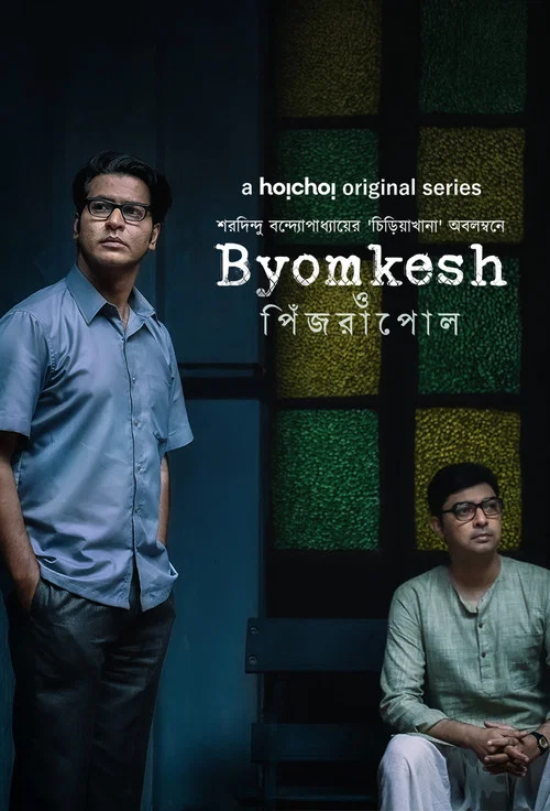 Byomkesh O Pinjrapol постер