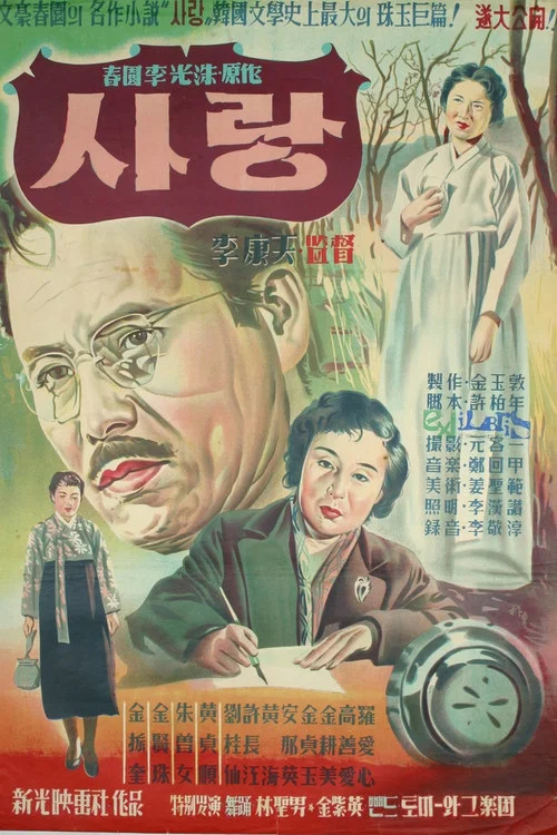 사랑 постер