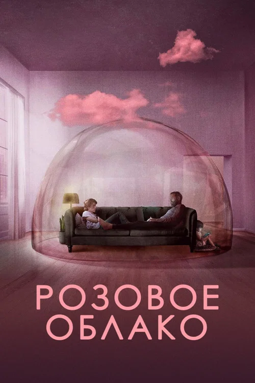 Розовое облако постер