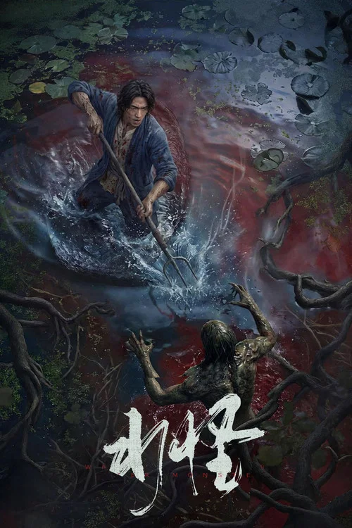 水怪 постер
