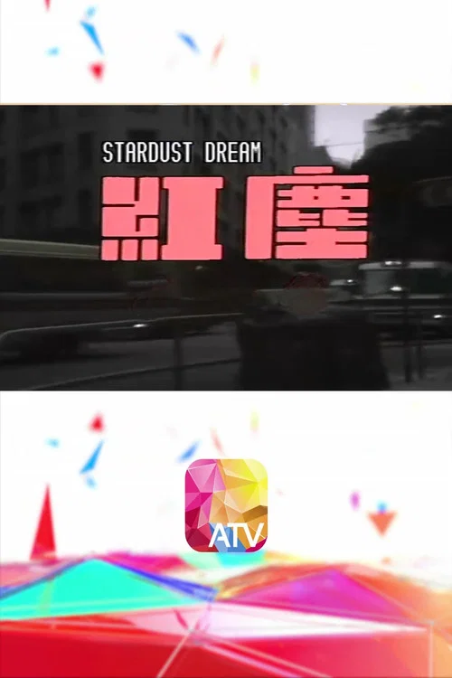 紅塵 постер