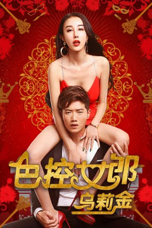 色控女郎乌莉金 постер