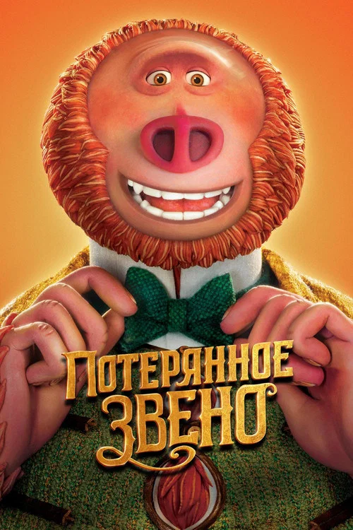 Потерянное звено постер