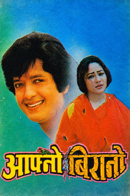 आफ्नो बिरानो постер