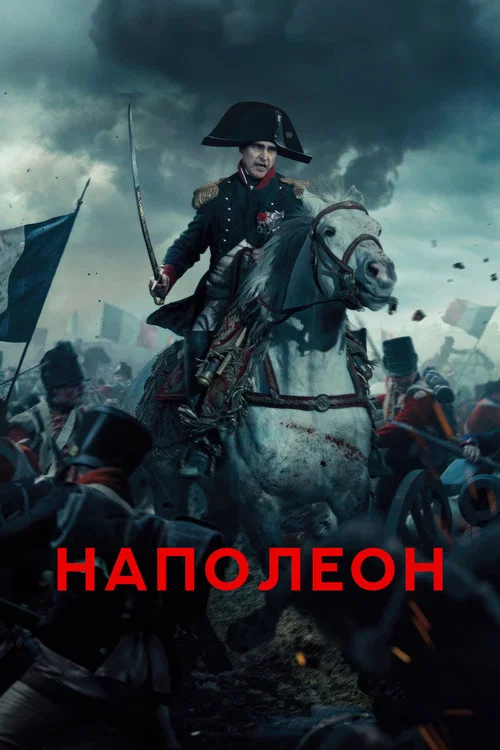 Наполеон постер