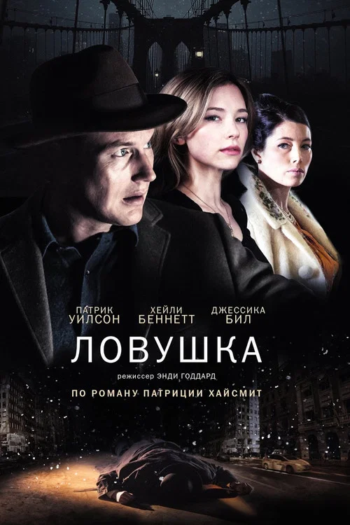 Ловушка постер