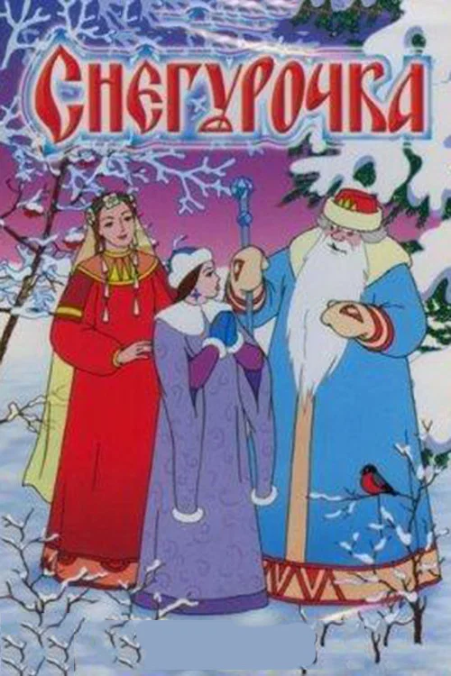 Снегурочка постер