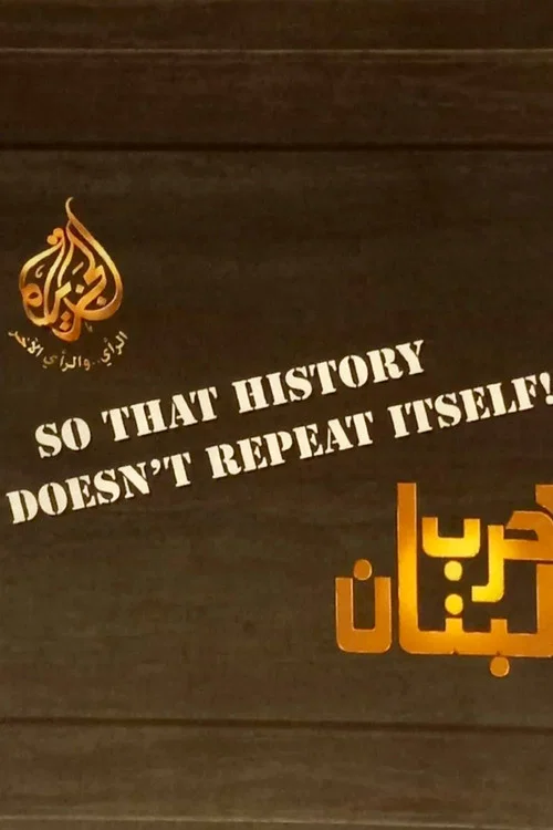 حرب لبنان постер