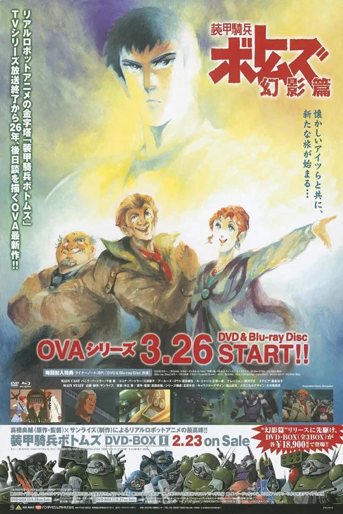 装甲騎兵ボトムズ 幻影篇 постер
