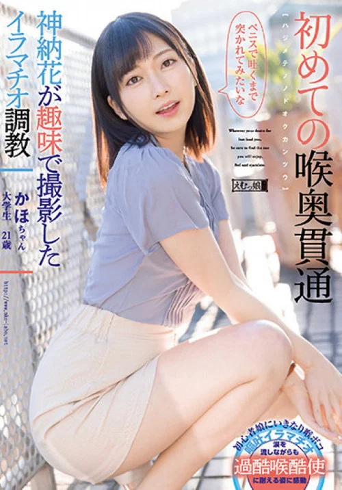 MISM-241 初めての喉奥貫通 かほちゃん постер