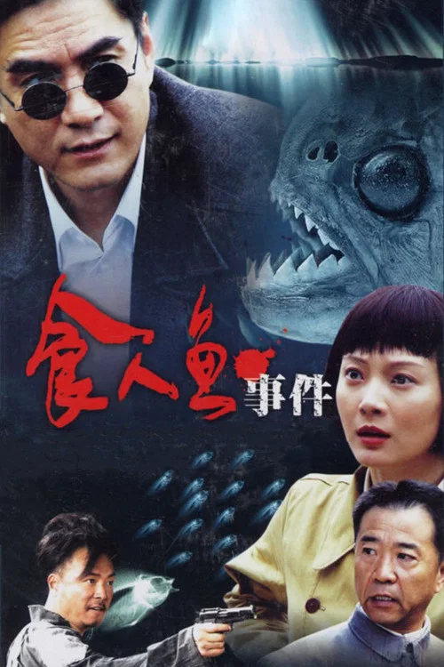 食人鱼事件 постер
