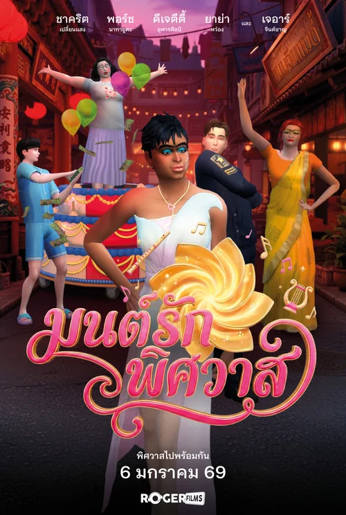 มนต์รักพิศวาส постер