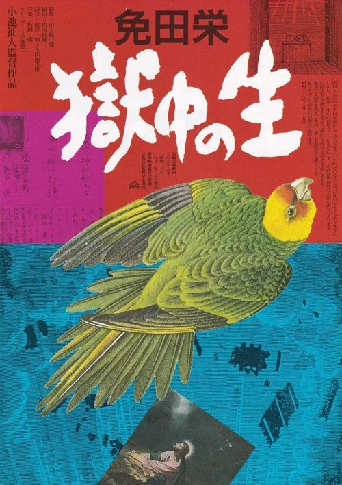 免田栄　獄中の生 постер
