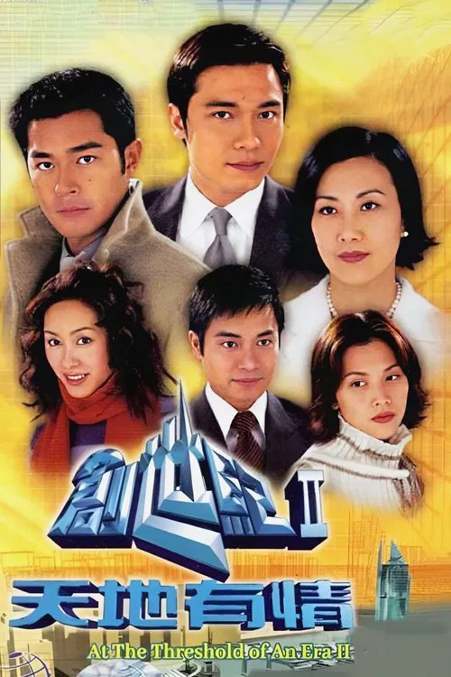 創世紀2：天地有情 постер