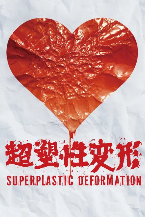 超塑性变形 постер