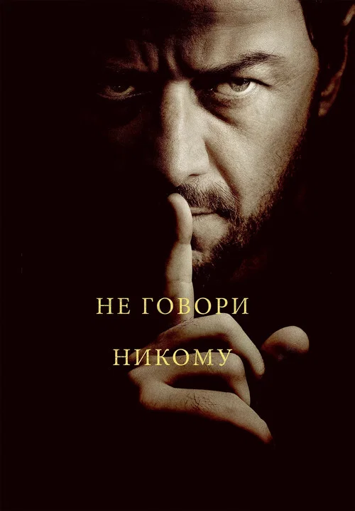 Не говори никому постер