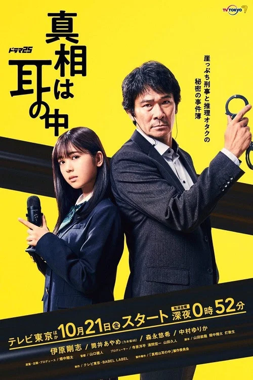 真相は耳の中 постер