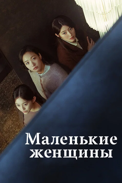 Маленькие женщины постер