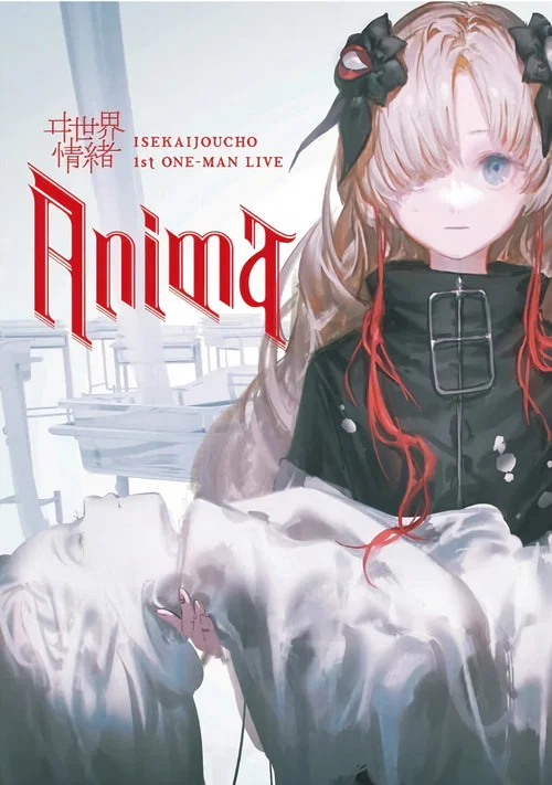 ヰ世界情緒 1st ONE-MAN LIVE「Anima」 постер