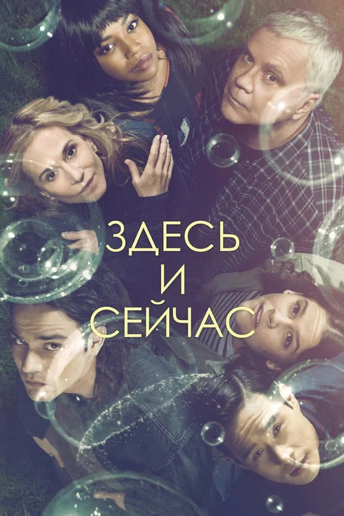 Здесь и сейчас постер