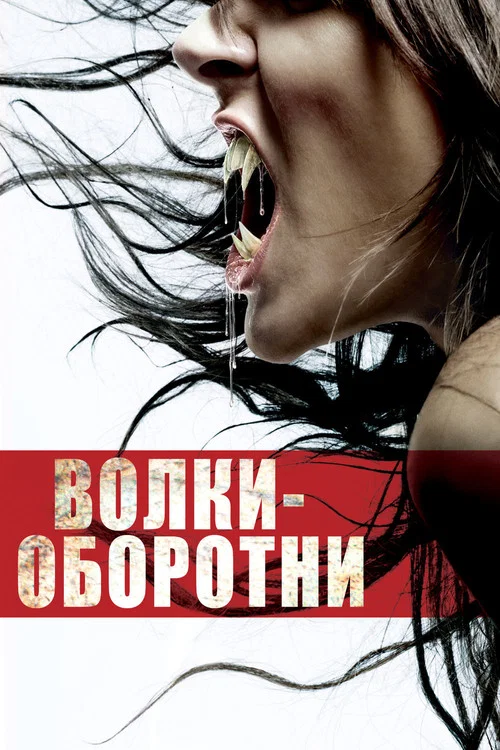 Волки-оборотни постер
