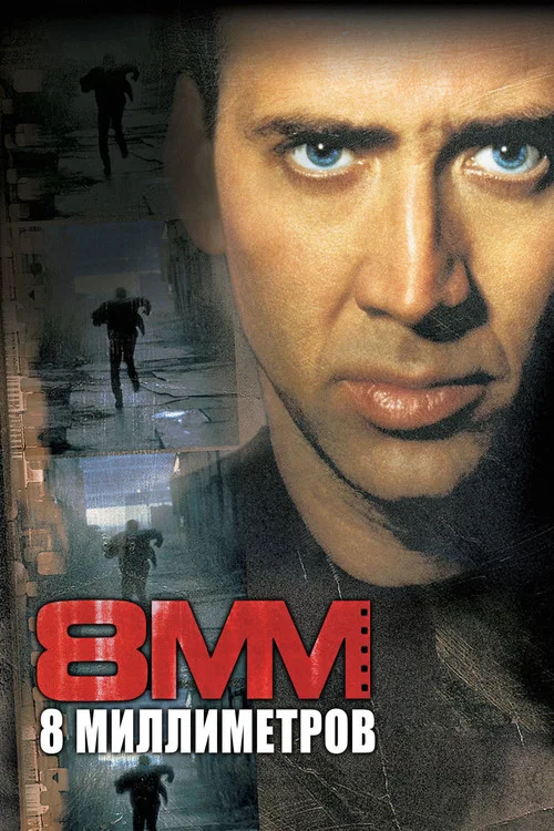 8 миллиметров постер