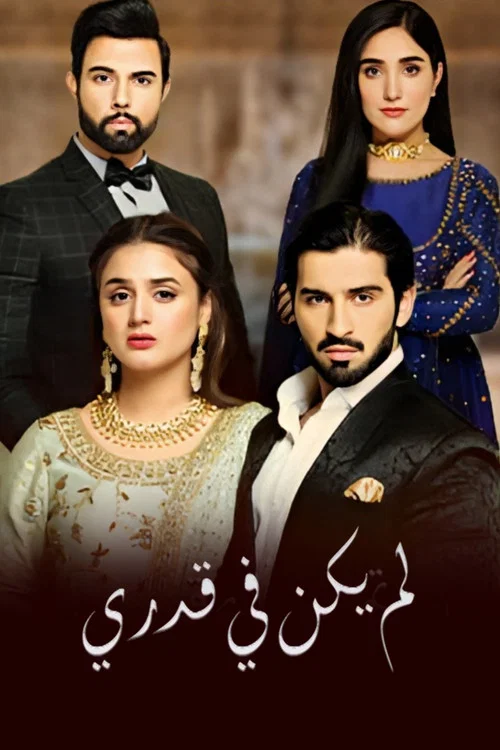 Yeh Na Thi Hamari Qismat постер