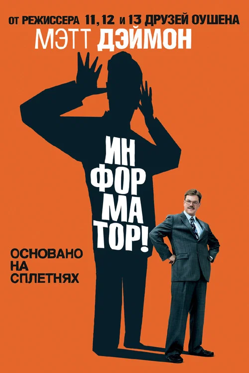 Информатор! постер